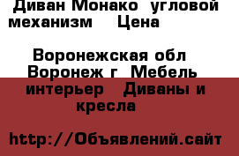 Диван Монако (угловой механизм) › Цена ­ 12 000 - Воронежская обл., Воронеж г. Мебель, интерьер » Диваны и кресла   